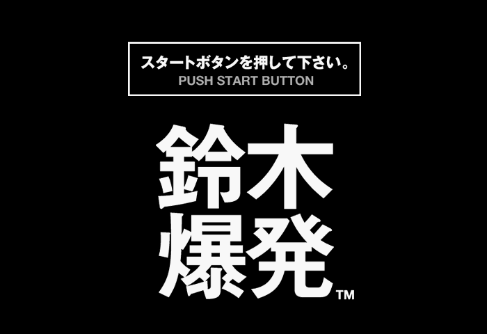 Suzuki Bakuhatsu Title Screen